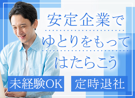 【経理・事務】未経験OK*住宅手当MAX8万円*転勤なし*土日祝休み*賞与2回*有給取得率ほぼ100％