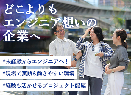 未経験歓迎の【ITエンジニア】職！＊年休130日＊月残業10h以下＊リモート多数＊エンジニアファースト企業