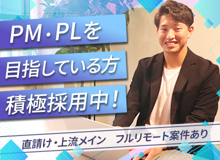 開発エンジニア（PM・PL候補）/フルリモートあり/土日祝休み＆年休125日以上/前職給与保証