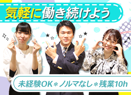 法人営業/未経験OK/昇給年4回/平均残業月10h程度/ノルマなし/転勤ナシ/20代男女活躍中