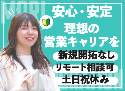 IT営業/未経験OK/飛び込み・テレアポなし/リモートワークあり/年間休日123日/土日祝休み/賞与あり