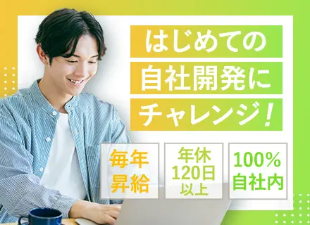 開発エンジニア【自社サービス】経験浅め歓迎*フレックス制*リモート相談可*基本定時退社*面接1回