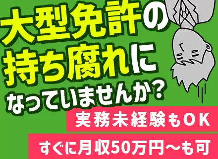 ドライバー/未経験OK/土日祝日休み/長期休暇年2回/月収50万円以上の社員多数/20代活躍中/柏で積極採用中