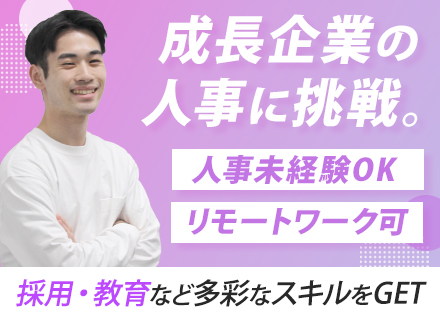 人事■職種未経験可■残業月10h以下■リモートワークOK■服装・ネイル自由■定着率95%■賞与年2回