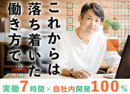 SE*自社内開発100%*40‐50代活躍*月給40万～*残業少*実働7h