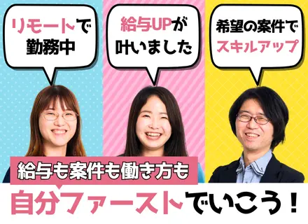 開発エンジニア◆経験1年程度も歓迎◆半数以上リモート案件◆スキルチェンジ可◆明確な評価制度◆賞与年3回