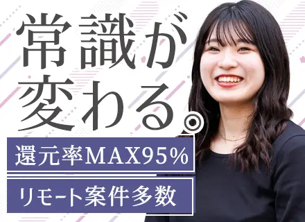 クラウドエンジニア◆リモート9割◆案件選択制◆還元率95%◆年収150万円UPも◆残業ほぼ無◆年休130日