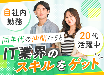 ITサポート/未経験OK/リモートOK/賞与昨年度実績2.4～4.5ヶ月分/月平均残業13h/長期休暇取得OK