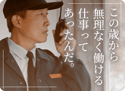 常駐警備スタッフ/40代～50代活躍中*賞与年2回(昨年実績3.9ヶ月分)*入社祝い金、家族手当あり*面接1回