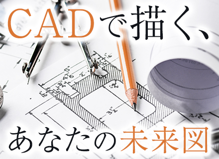 CADオペレーター/社会人経験不問・未経験歓迎/面接1回/正社員募集/月給30万可/30代の未経験入社実績あり