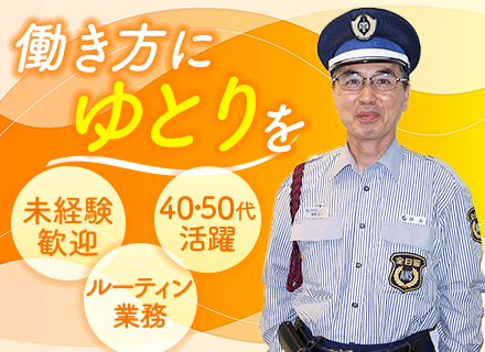 施設警備スタッフ/月給33万円も可/設立から50年以上黒字経営/退職金制度/入社祝い金10万円/賞与年2回