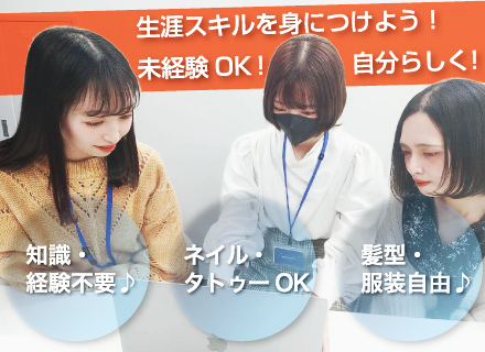 インサイドセールス*未経験OK！ネイル・タトゥーOK！月給25万円～45万円以 上！インセンティブあり！