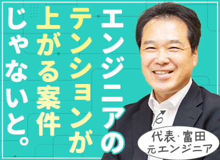 開発エンジニア◆定着率90％以上◆6割リモート◆残業月6.4h◆前給保証◆受託・直請け案件あり◆40代活躍中