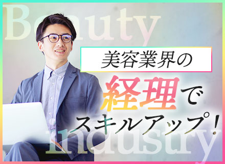 経理◆マネージャー候補◆服装・髪型自由◆社割あり◆時短勤務あり◆年収650万以上◆賞与年2回