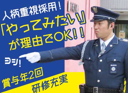 常駐警備スタッフ/未経験者歓迎*賞与年2回(昨年実績3.9ヶ月分)*入社祝い金最大10万円*研修充実*面接1回