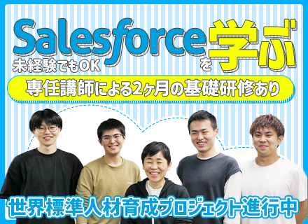 Salesforce運用エンジニア◆経験ジャンル不問◆2ヶ月の基礎研修/専任講師常駐◆経験1年月給35万円～