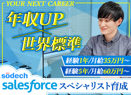 ITエンジニア◆エンジニア経験1年月給35万円～/5年月給60万円～の好待遇◆Salesforce基礎研修あり