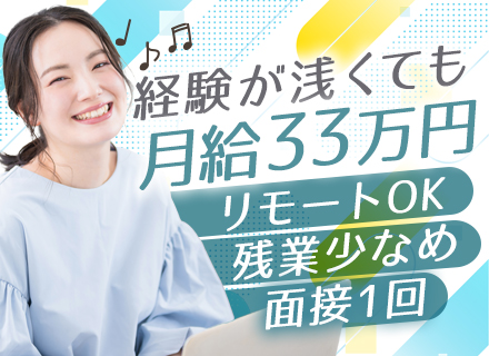 開発エンジニア◆月給33万円～◆微経験OK◆リモート可◆残業少なめ◆案件の希望を考慮◆応募者全員面接