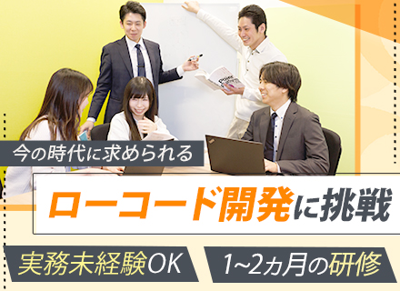 ローコード開発SE*実務未経験歓迎*1～2ヶ月の研修あり*100%チーム制*残業月10h以下