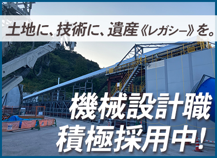 機械設計◆転勤無し/賞与年2回/年収500万円以上も可/26年連続黒字/年間休日120日以上/創業60年以上