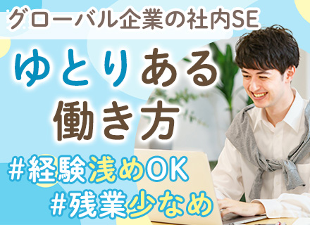 社内SE｜経験浅めOK｜実働7時間/17時台の退社可能｜ワークライフバランス◎｜中目黒駅2分｜勤務時間選択可