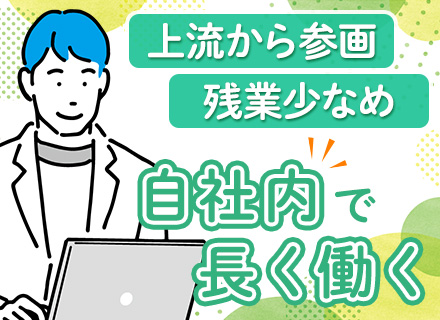 社内SE｜実働7時間/17時台の退社可能｜ワークライフバランス◎｜中目黒駅2分｜勤務時間選択可｜Azure環境