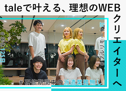 【WEBデザイナー／クリエイター】フルリモート＊年休125日＊未経験歓迎＊充実研修＊月給25万円～＊賞与2回