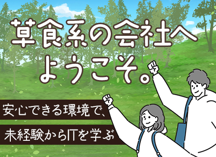 初級ITエンジニア*未経験入社&文系出身8割～*研修最長6ヶ月*20代活躍*17時退社*応募資格該当者全員面接