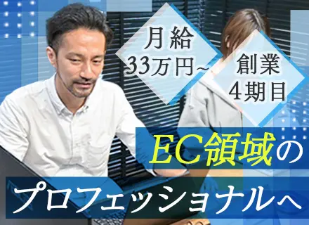 ECコンサルタント／年収500万円～／業界未経験OK／年休125日／残業月15H以下／港区勤務／平均年齢29歳