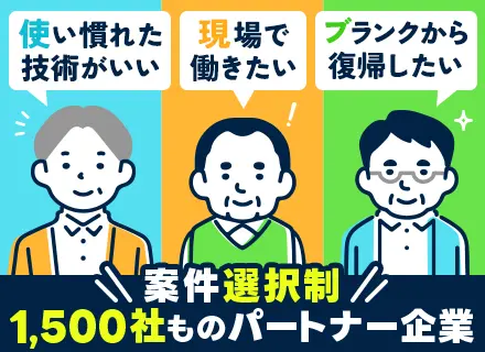 ITエンジニア｜40～50代活躍*ブランクOK*転職回数不問*案件豊富*案件選択制*リモート併用あり