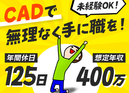 CAD事務■未経験歓迎■研修充実■専門資格の取得支援有■残業月10h以下■年休125日■定着率95%■社宅あり