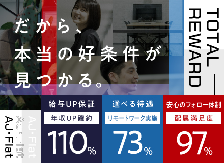 ITエンジニア（ハイブリットリモート型）[年収110%UP保証/平均86.3万円UP]実質年休137日