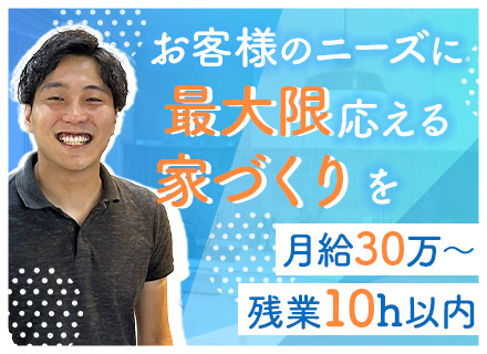 家づくりプランナー/月給30万〜/賞与年2回/残業月10h以内/創業45年の大手グループ/業界未経験歓迎