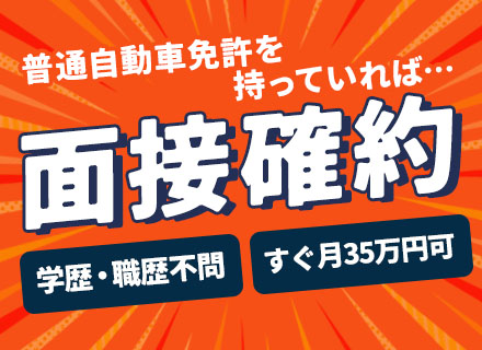 ルートドライバー(ドラッグストア、食品スーパーなどへの配送)応募者全員面接/普通免許だけで月35万～可能