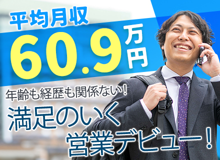 コンサルティング営業◆40～50代の未経験入社実績多数◆平均月収60万超◆賞与年2回◆面接1回