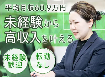 マンションメンテナンスの法人営業◆1年目の平均月収53.6万円◆未経験可◆賞与年2回◆手当充実◆転勤なし