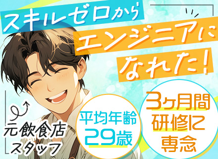 初級エンジニア*未経験9割以上*開講21年のITスクールで研修*年休129日*残業月7H以下*定着率93％