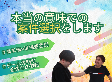 ITエンジニア／本当の意味での案件選択をします／高単価×単価連動制／チーム参画7割／フルリモートOK