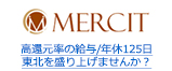 高還元率の給与/年休125日 東北を盛り上げませんか？