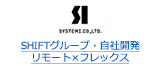  SHIFTグループ・自社開発 リモート×フレックス