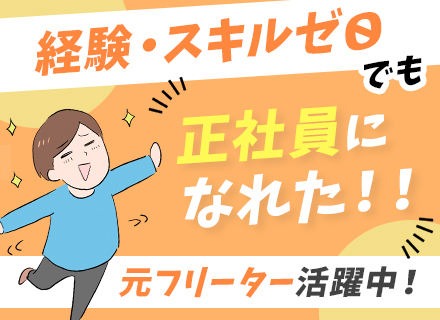 プロジェクトサポート*未経験歓迎*完全人柄採用*32歳以下全員面接*研修充実*残業月10h以下*面接1回