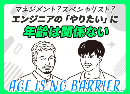 インフラエンジニア◆40代・50代が活躍中/上流工程メイン/案件はエンジニアの希望を最優先/リモート案件あり