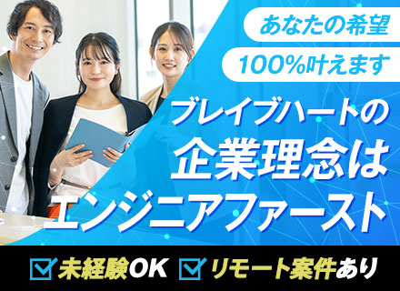 ITエンジニア/100％希望案件を担当/経験・学歴不問/住宅・家族・資格手当あり/賞与3ヶ月分＋α支給！