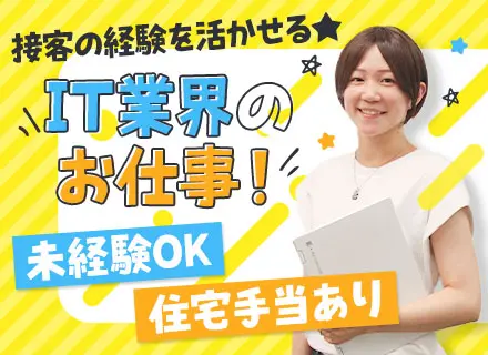 【ITサポート】完全未経験OK◎住宅手当・引っ越し補助・帰省費用補助◎IT業界に一歩踏み出してみたい気持ち歓迎