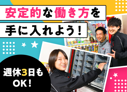 自動販売機の【商品補充・管理】未経験歓迎／週休3日OK／最大8万円の手当あり／夜勤・長距離運転なし／面接1回