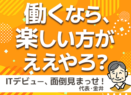 ITエンジニア｜実務未経験OK｜1次面接はWEB可｜代表も現役エンジニア｜大阪勤務｜住宅手当｜未経験入社多数