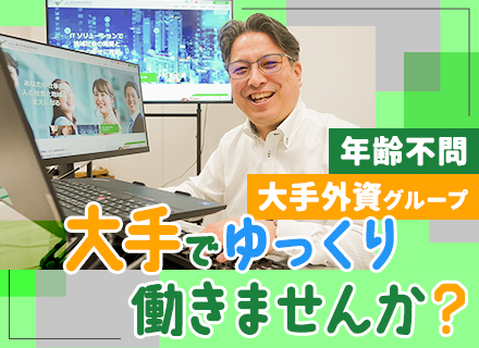 ITエンジニア/社員定着率97％/フルリモートあり/大手企業案件メイン/年休124日以上/土日祝休/残業少