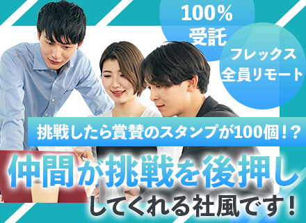 ITエンジニア/全員リモートワーク/午後出社OK/100％受託案件/前職給与保証/年収100万円UP実績多数