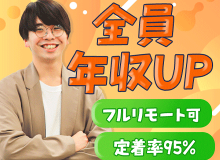 開発エンジニア/スキル浅・スクールOK/案件単価の80％還元＋α/給与UP99％/フルリモート可/定着率95%