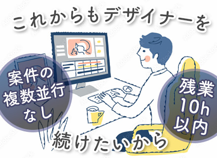 映像デザイナー*年休120日*土日祝休*有給取得率90％*産育休・復職実績あり*代表は現役デザイナー*服装自由